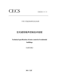 住宅建筑噪聲控制技術規(guī)程