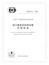地下建筑空間聲環境控制標準